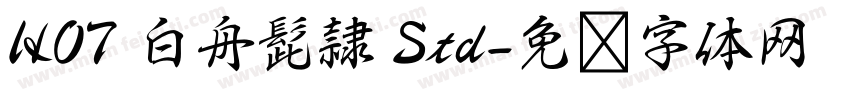 HOT 白舟髭隷 Std字体转换